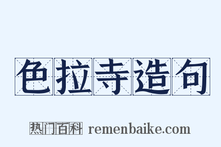 色拉寺造句是什么意思的图片